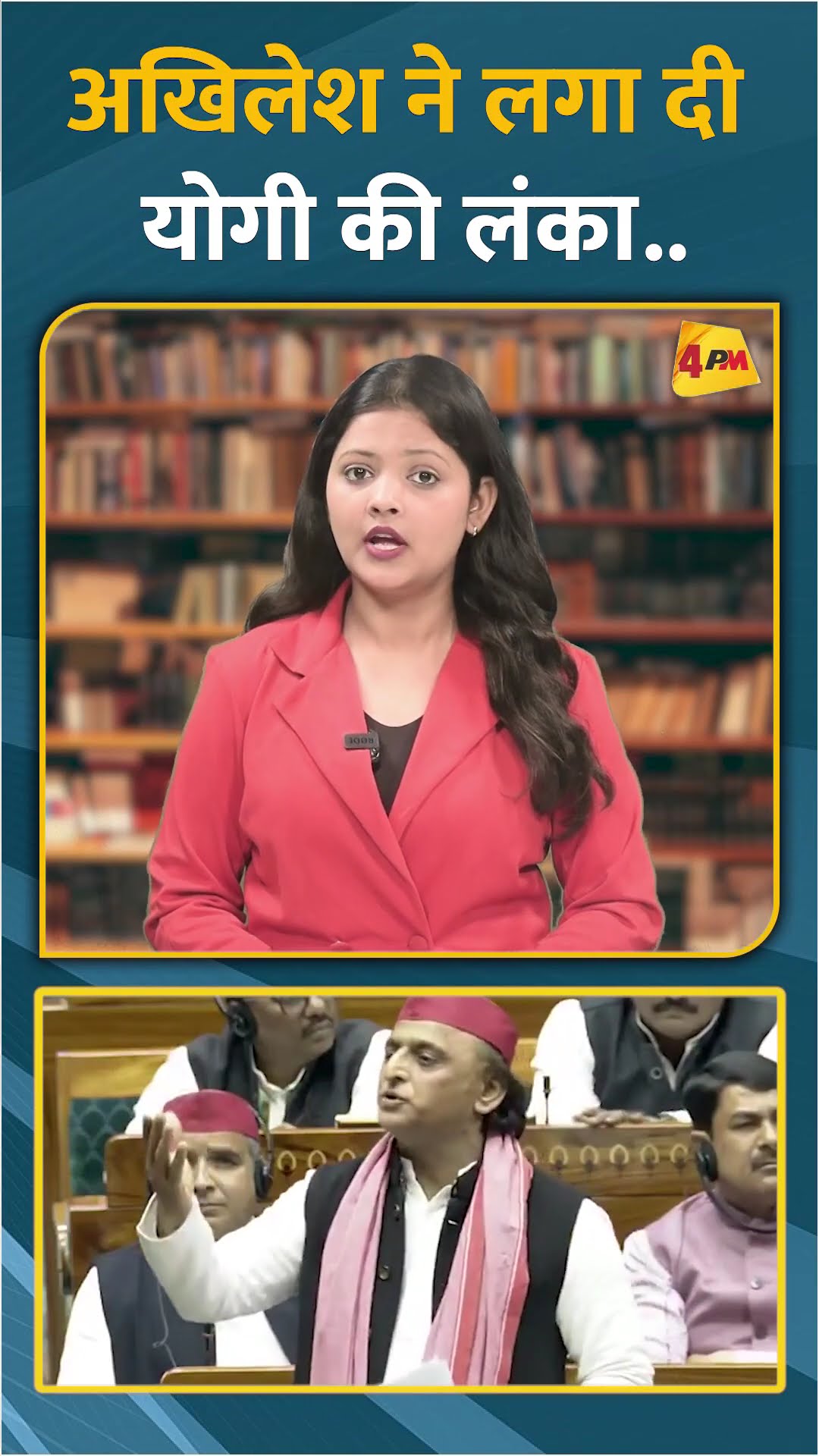 अखिलेश ने लगा दी योगी की लंका.. #shorts #short